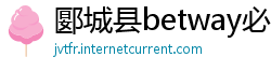 郾城县betway必威备用
